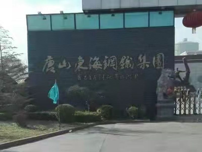 唐山东海钢铁